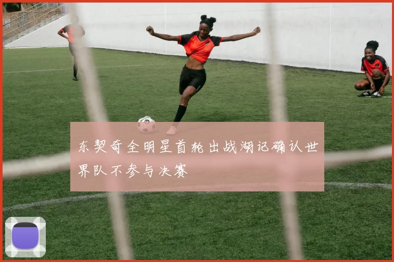 东契奇全明星首轮出战湖记确认世界队不参与决赛