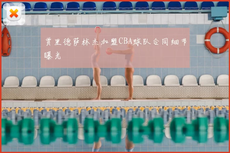 贾里德萨林杰加盟CBA球队合同细节曝光
