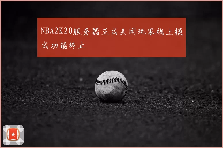 NBA2K20服务器正式关闭玩家线上模式功能终止