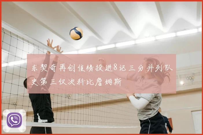 东契奇再创佳绩投进8记三分并列队史第三仅次科比詹姆斯