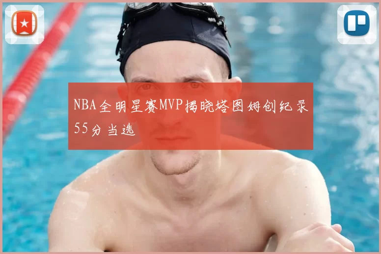 NBA全明星赛MVP揭晓塔图姆创纪录55分当选