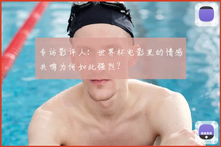 专访影评人:世界杯电影里的情感共鸣为何如此强烈?