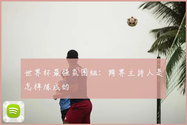 世界杯最强氛围组：跨界主持人是怎样炼成的