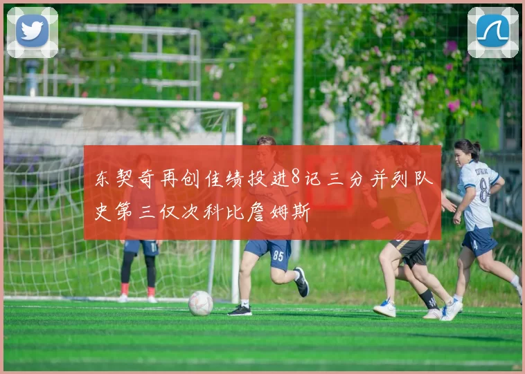 东契奇再创佳绩投进8记三分并列队史第三仅次科比詹姆斯