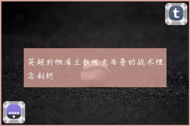 英超利物浦主教练克洛普的战术理念剖析