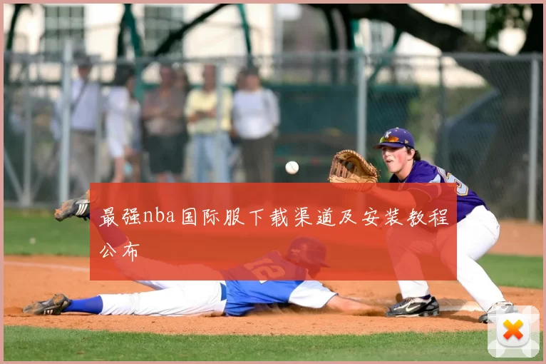 最强nba国际服下载渠道及安装教程公布