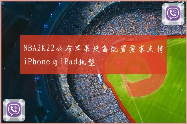 NBA2K22公布苹果设备配置要求支持iPhone与iPad机型
