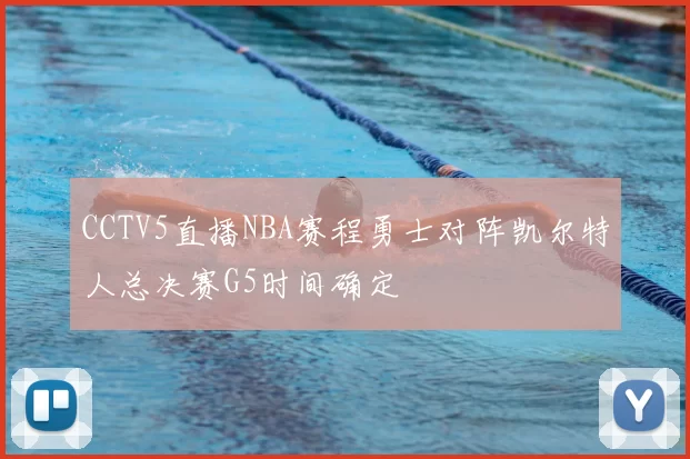CCTV5直播NBA赛程勇士对阵凯尔特人总决赛G5时间确定