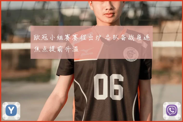 欧冠小组赛赛程出炉 各队备战角逐焦点提前升温