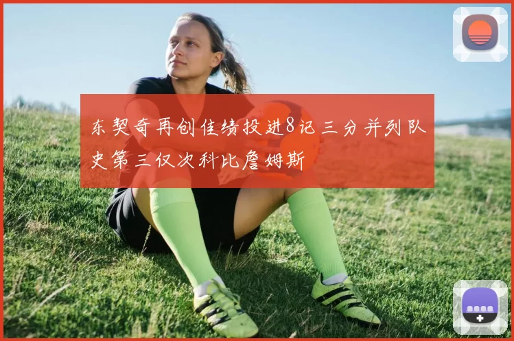 东契奇再创佳绩投进8记三分并列队史第三仅次科比詹姆斯