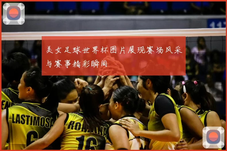 美女足球世界杯图片展现赛场风采与赛事精彩瞬间