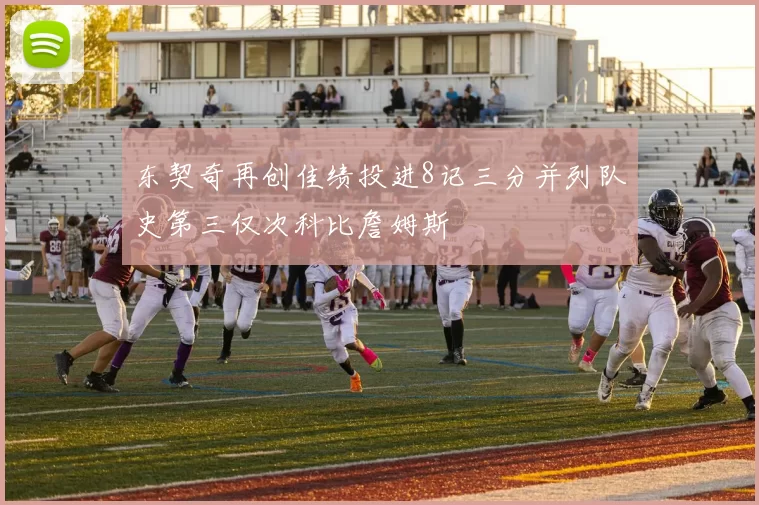 东契奇再创佳绩投进8记三分并列队史第三仅次科比詹姆斯