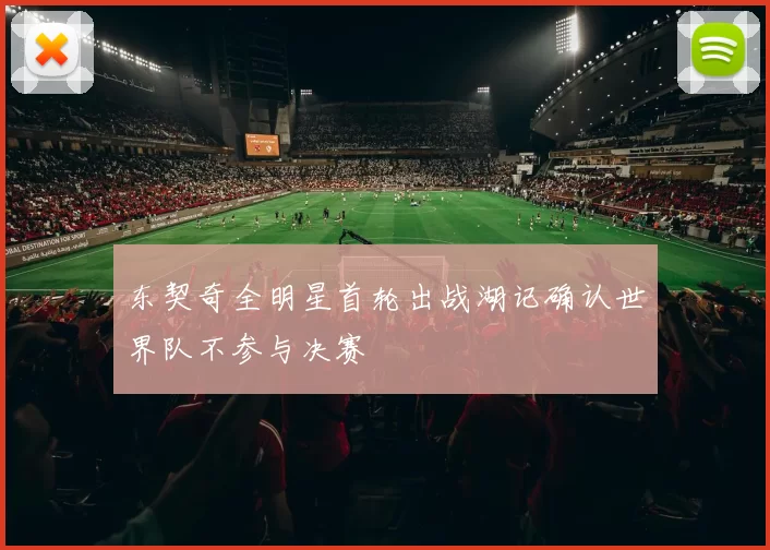 东契奇全明星首轮出战湖记确认世界队不参与决赛