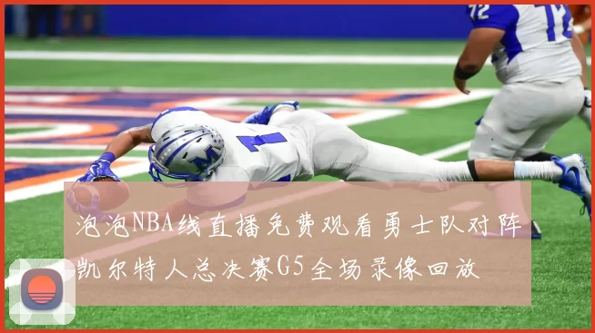 泡泡NBA线直播免费观看勇士队对阵凯尔特人总决赛G5全场录像回放