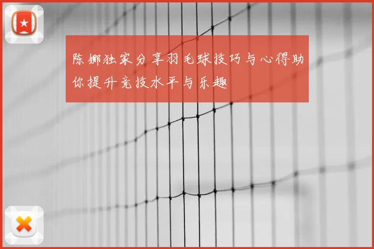 陈娜独家分享羽毛球技巧与心得助你提升竞技水平与乐趣
