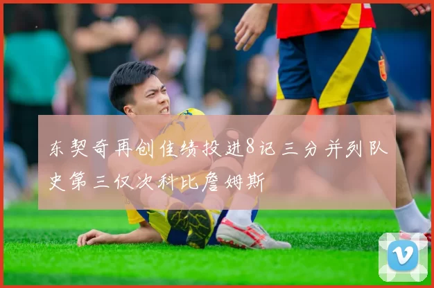 东契奇再创佳绩投进8记三分并列队史第三仅次科比詹姆斯