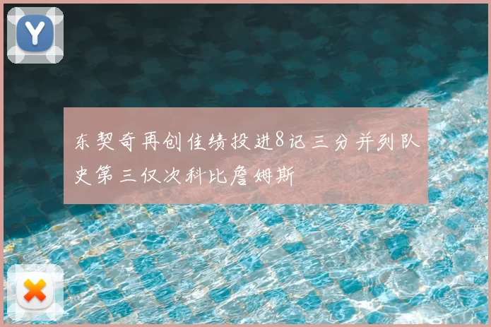 东契奇再创佳绩投进8记三分并列队史第三仅次科比詹姆斯