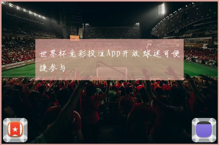 世界杯竞彩投注App开放 球迷可便捷参与