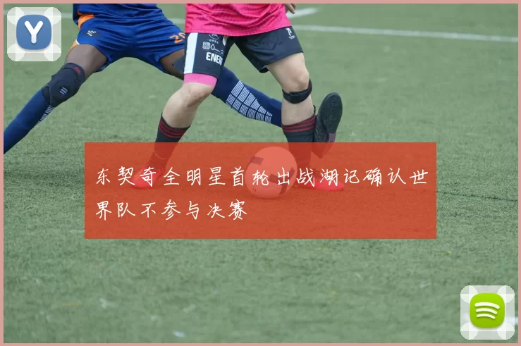 东契奇全明星首轮出战湖记确认世界队不参与决赛