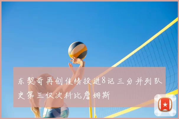 东契奇再创佳绩投进8记三分并列队史第三仅次科比詹姆斯