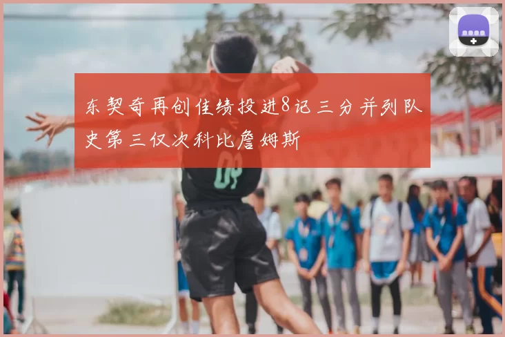 东契奇再创佳绩投进8记三分并列队史第三仅次科比詹姆斯