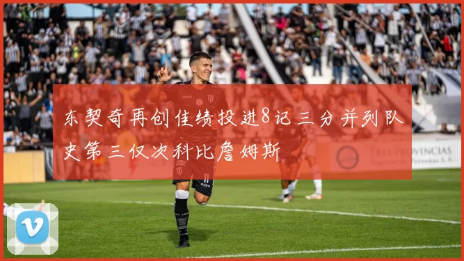 东契奇再创佳绩投进8记三分并列队史第三仅次科比詹姆斯