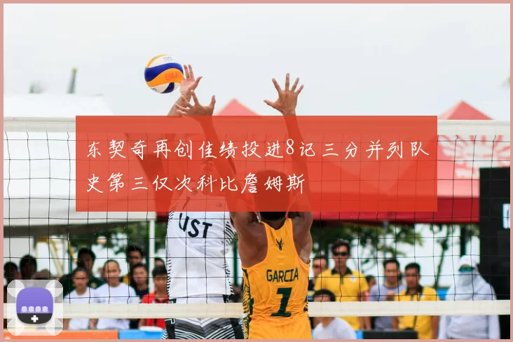 东契奇再创佳绩投进8记三分并列队史第三仅次科比詹姆斯