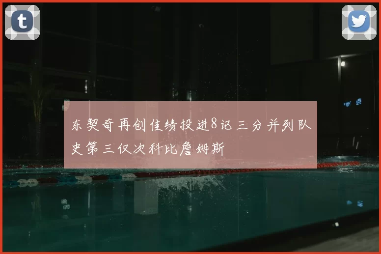 东契奇再创佳绩投进8记三分并列队史第三仅次科比詹姆斯