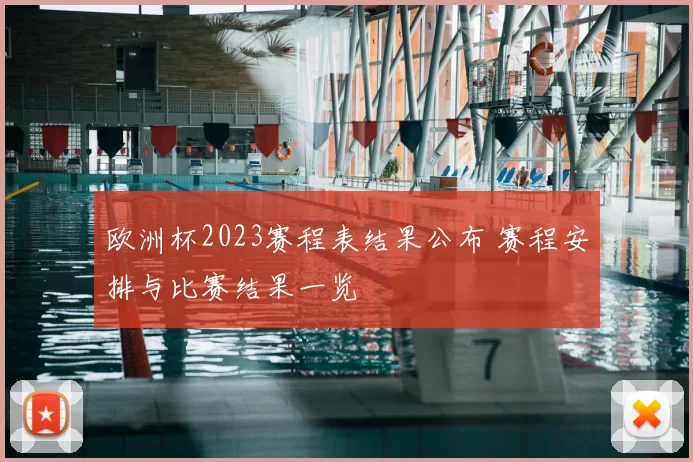 欧洲杯2023赛程表结果公布 赛程安排与比赛结果一览