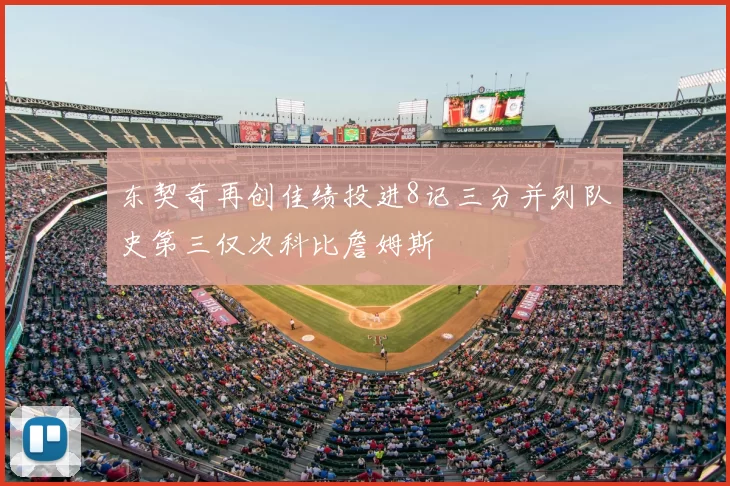 东契奇再创佳绩投进8记三分并列队史第三仅次科比詹姆斯