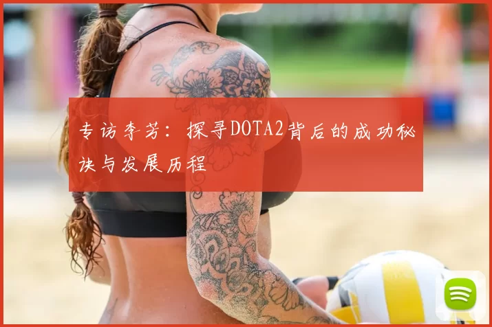 专访李芳：探寻DOTA2背后的成功秘诀与发展历程