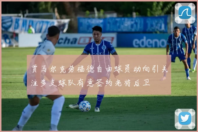 贾马尔克劳福德自由球员动向引关注多支球队有意签约老将后卫