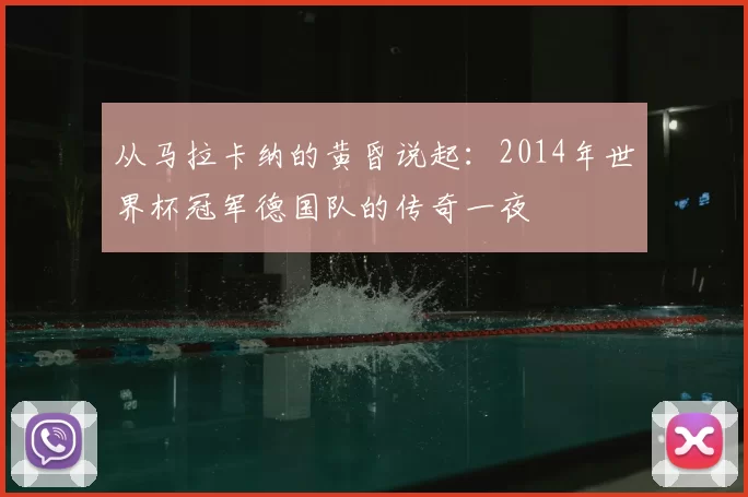 从马拉卡纳的黄昏说起：2014年世界杯冠军德国队的传奇一夜