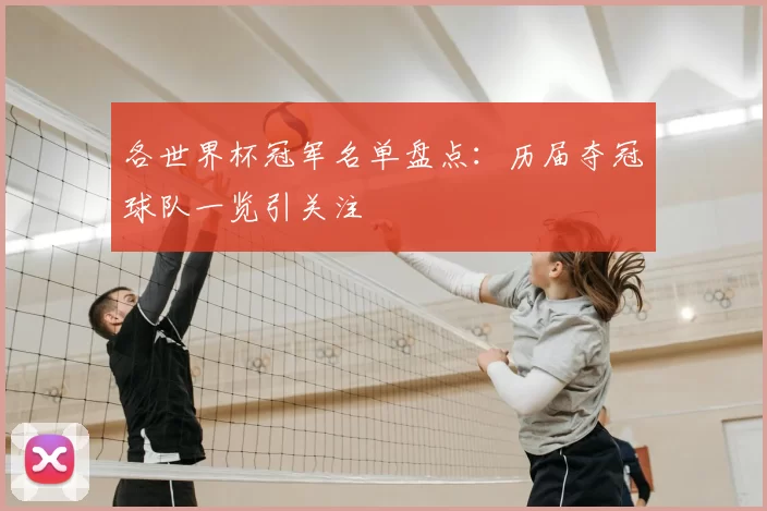 各世界杯冠军名单盘点：历届夺冠球队一览引关注