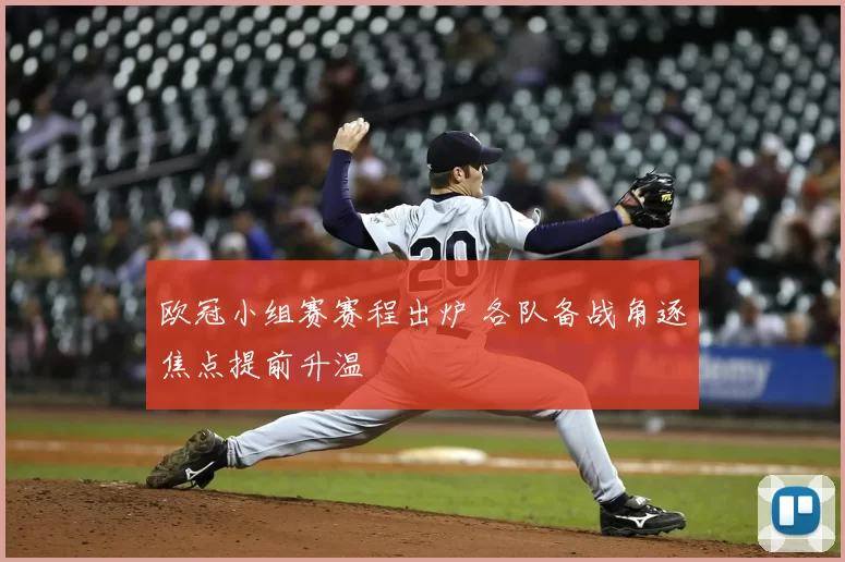 欧冠小组赛赛程出炉 各队备战角逐焦点提前升温