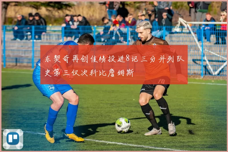 东契奇再创佳绩投进8记三分并列队史第三仅次科比詹姆斯