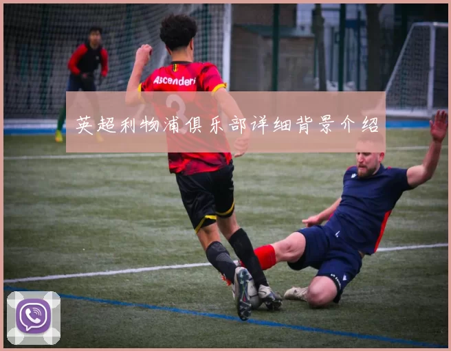 英超利物浦俱乐部详细背景介绍
