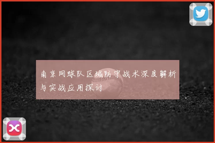 南京网球队区域防守战术深度解析与实战应用探讨