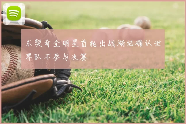 东契奇全明星首轮出战湖记确认世界队不参与决赛
