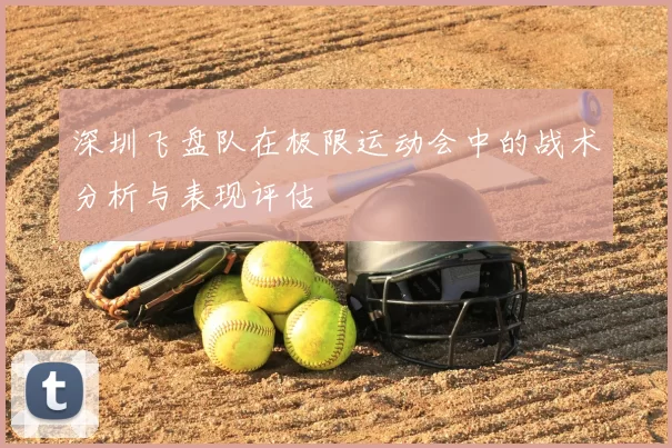 深圳飞盘队在极限运动会中的战术分析与表现评估