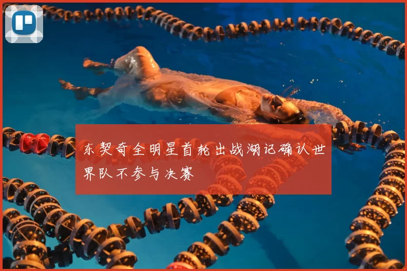 东契奇全明星首轮出战湖记确认世界队不参与决赛