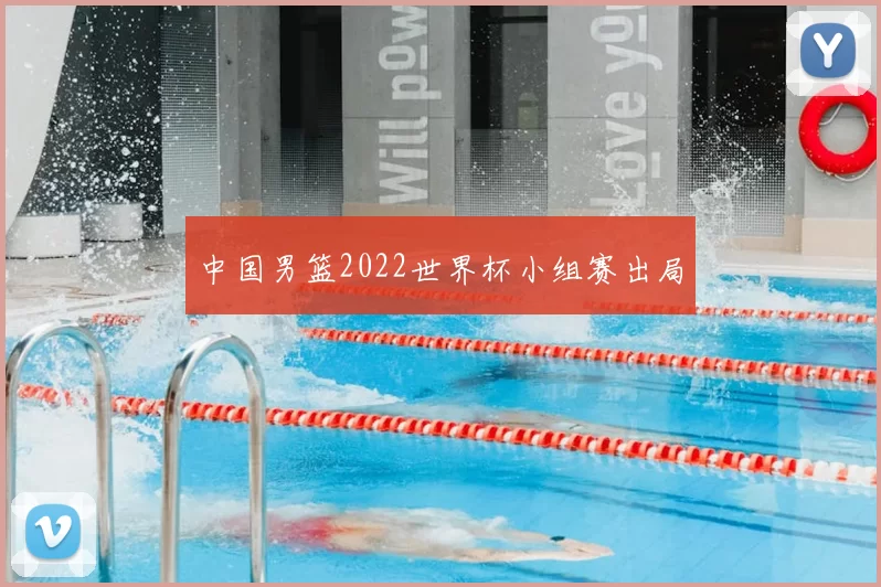 中国男篮2022世界杯小组赛出局