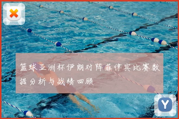 篮球亚洲杯伊朗对阵菲律宾比赛数据分析与战绩回顾