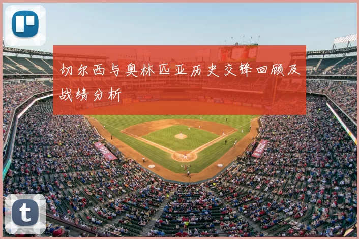 切尔西与奥林匹亚历史交锋回顾及战绩分析