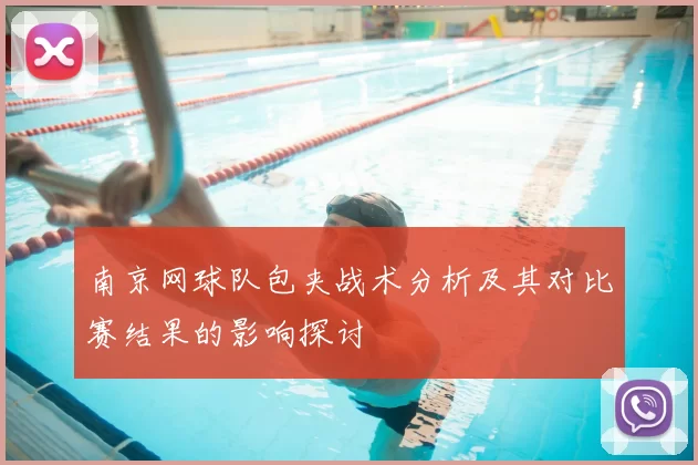 南京网球队包夹战术分析及其对比赛结果的影响探讨