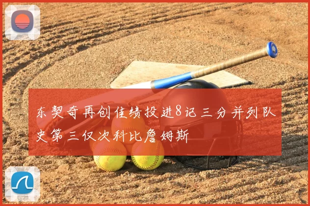 东契奇再创佳绩投进8记三分并列队史第三仅次科比詹姆斯