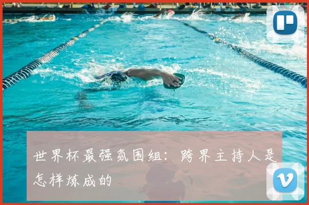 世界杯最强氛围组：跨界主持人是怎样炼成的