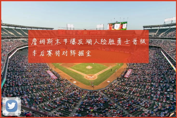 詹姆斯末节爆发湖人险胜勇士晋级季后赛将对阵掘金