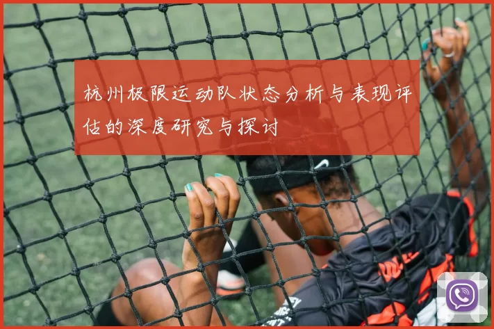杭州极限运动队状态分析与表现评估的深度研究与探讨