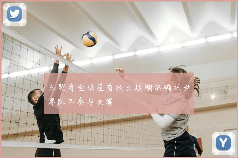 东契奇全明星首轮出战湖记确认世界队不参与决赛